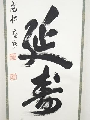 建仁寺竹田益州筆 「一福延寿」 肉筆紙本掛軸（共箱） | 宗 sou::お